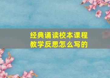 经典诵读校本课程教学反思怎么写的