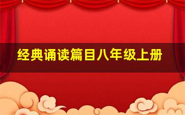 经典诵读篇目八年级上册