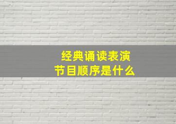 经典诵读表演节目顺序是什么