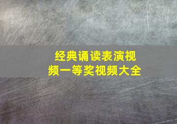 经典诵读表演视频一等奖视频大全