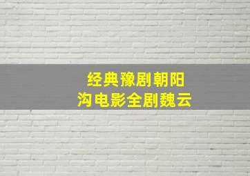 经典豫剧朝阳沟电影全剧魏云