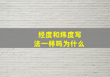 经度和纬度写法一样吗为什么