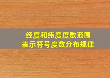 经度和纬度度数范围表示符号度数分布规律