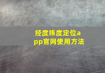 经度纬度定位app官网使用方法