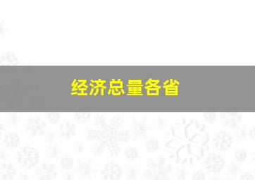 经济总量各省