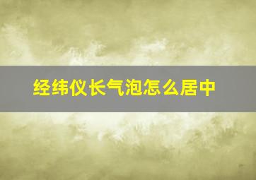 经纬仪长气泡怎么居中