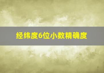 经纬度6位小数精确度