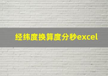 经纬度换算度分秒excel