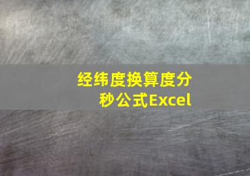 经纬度换算度分秒公式Excel