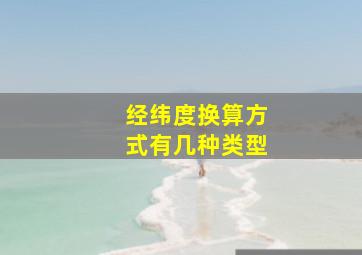 经纬度换算方式有几种类型