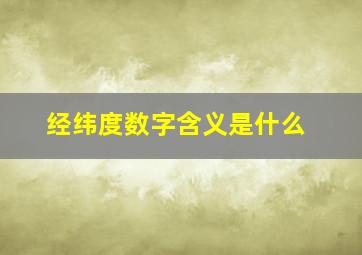 经纬度数字含义是什么