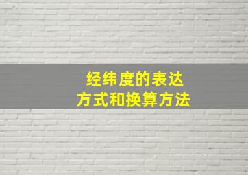 经纬度的表达方式和换算方法