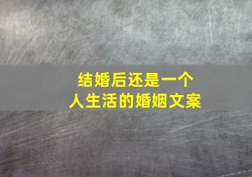 结婚后还是一个人生活的婚姻文案