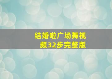 结婚啦广场舞视频32步完整版