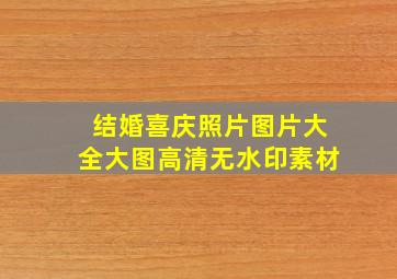 结婚喜庆照片图片大全大图高清无水印素材