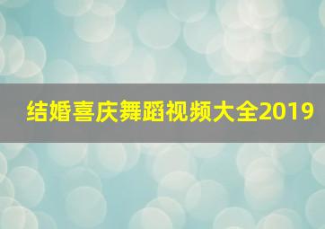 结婚喜庆舞蹈视频大全2019