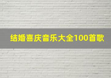 结婚喜庆音乐大全100首歌