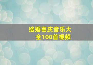 结婚喜庆音乐大全100首视频