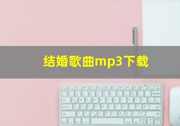 结婚歌曲mp3下载