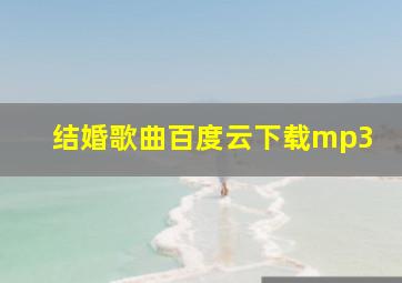 结婚歌曲百度云下载mp3