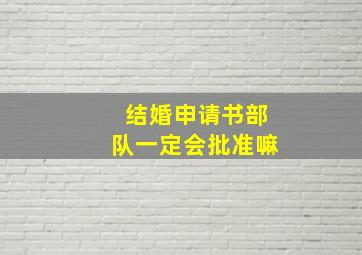 结婚申请书部队一定会批准嘛