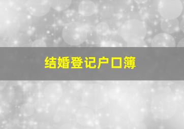 结婚登记户口簿