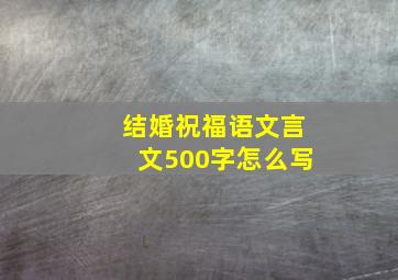 结婚祝福语文言文500字怎么写