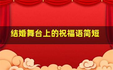 结婚舞台上的祝福语简短