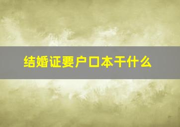 结婚证要户口本干什么