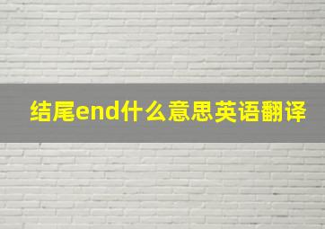 结尾end什么意思英语翻译