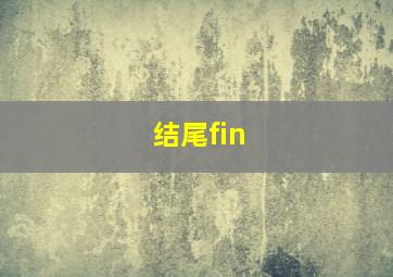 结尾fin