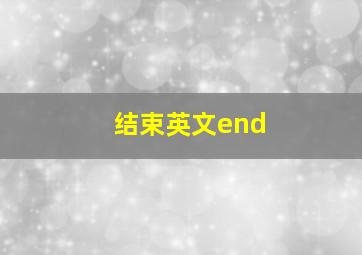 结束英文end