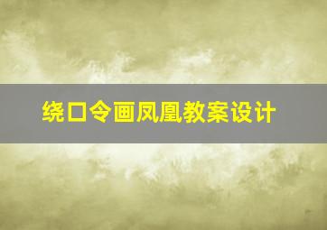 绕口令画凤凰教案设计