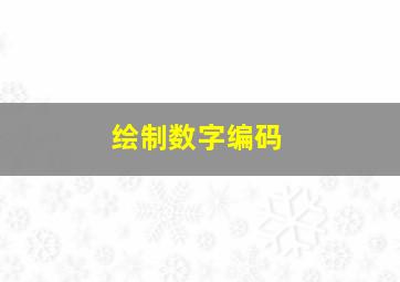 绘制数字编码