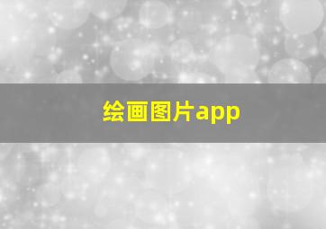 绘画图片app