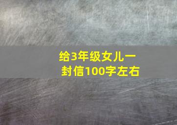 给3年级女儿一封信100字左右