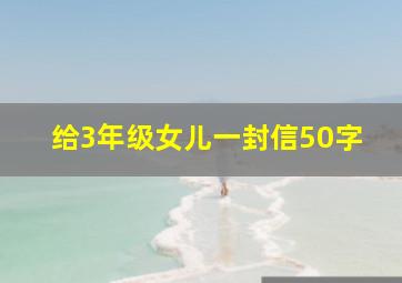 给3年级女儿一封信50字