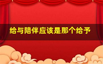 给与陪伴应该是那个给予