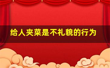 给人夹菜是不礼貌的行为