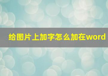 给图片上加字怎么加在word