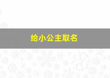 给小公主取名