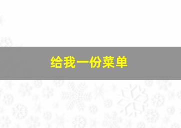 给我一份菜单