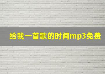 给我一首歌的时间mp3免费