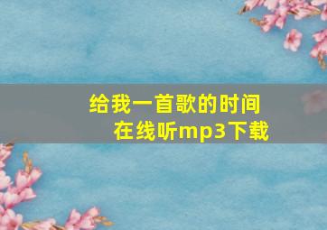 给我一首歌的时间在线听mp3下载