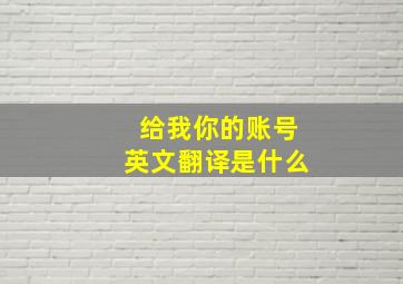 给我你的账号英文翻译是什么