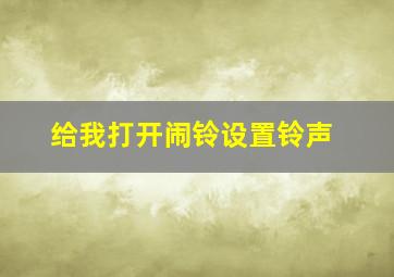 给我打开闹铃设置铃声