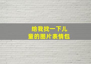 给我找一下儿童的图片表情包