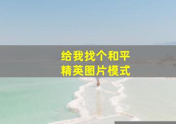 给我找个和平精英图片模式