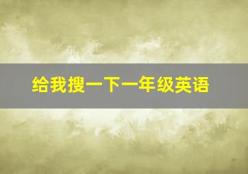 给我搜一下一年级英语