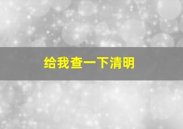 给我查一下清明